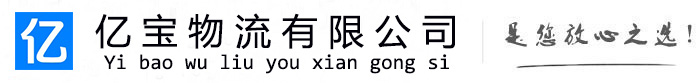 鹰手营子亿宝物流运输公司